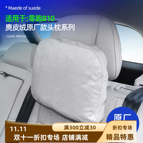 适零跑B10/B01头枕专用品护颈枕脖枕原车同款腰靠垫汽车内饰改装