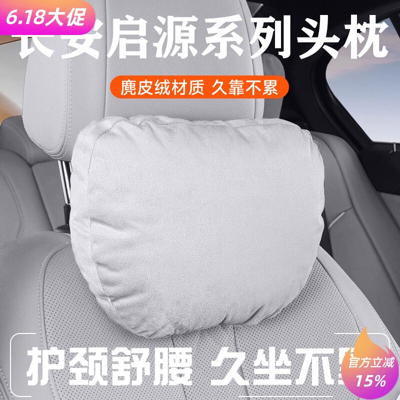 适用长安启源E07/A07/A06/Q07/Q05头枕腰枕腰靠护颈枕座椅枕头