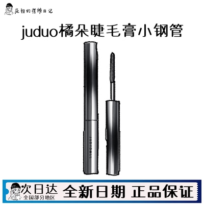 juduo橘朵睫毛膏小钢管铁棍防水纤长卷翘不晕染定型细梳型刷头女