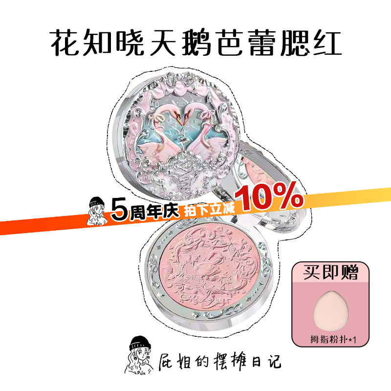 花知晓天鹅芭蕾腮红授权正品