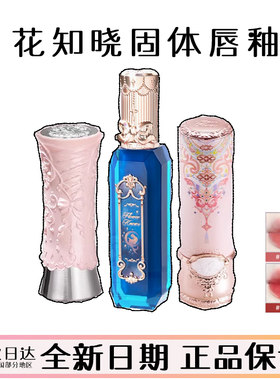 授权正品花知晓固天使芭蕾唇釉