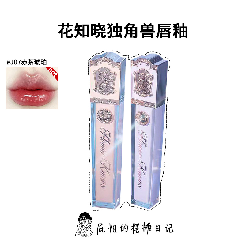 花知晓独角兽唇釉镜面水晶滋润口红显白新品j07水光奶茶色玻璃唇