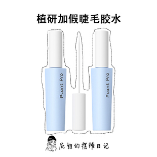 屁姐 虞书欣假睫毛胶水植研加持久自然无甲醛温和 plantpro正品