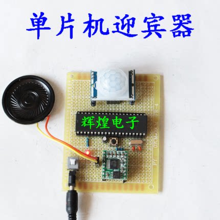 基于51单片机的迎宾器带语音播报功能的电子设计