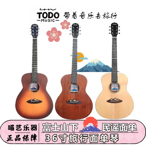TODO旅行吉他36寸富士山下桃花心云杉单板民谣吉他初学者木吉他