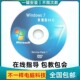 w7纯净装 系统盘笔记本台式 电脑一键pe启动光盘重xp安装 机光碟u盘