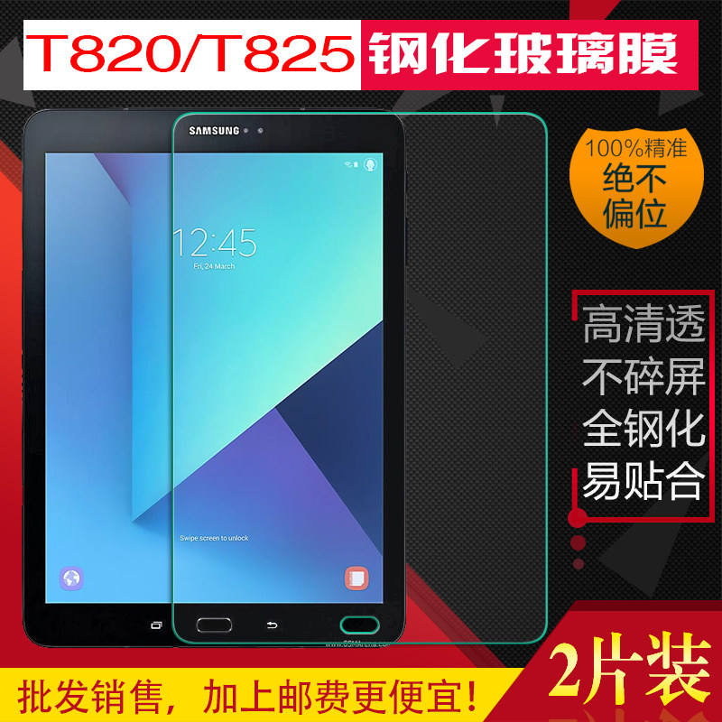 适用三星TAB S3 T820/T825C平板电脑钢化膜防爆膜高清保护膜9.7寸