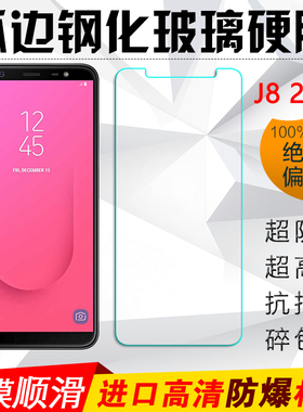 适用三星2018版J8 810Y DS/J6/J5/J3钢化膜防爆膜 手机保护膜贴膜