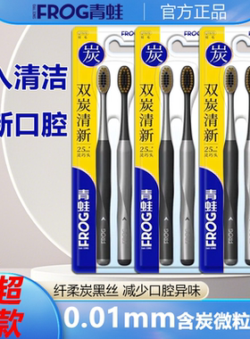 2支装青蛙QT670双炭清新牙刷干净成人男女清新口腔软毛纤柔炭黑丝