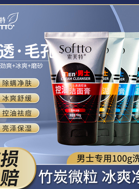 索芙特男士洁面乳清爽控油净爽洗面奶深层清洁磨砂冰爽洁面晶露