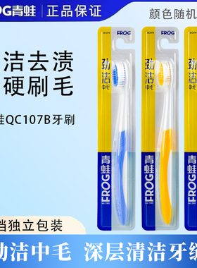 青蛙QC107B牙刷劲洁中硬毛成人口腔清洁高档独立包装去牙渍正品