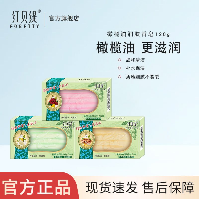 红贝缇橄榄油润肤香皂清洁滋润