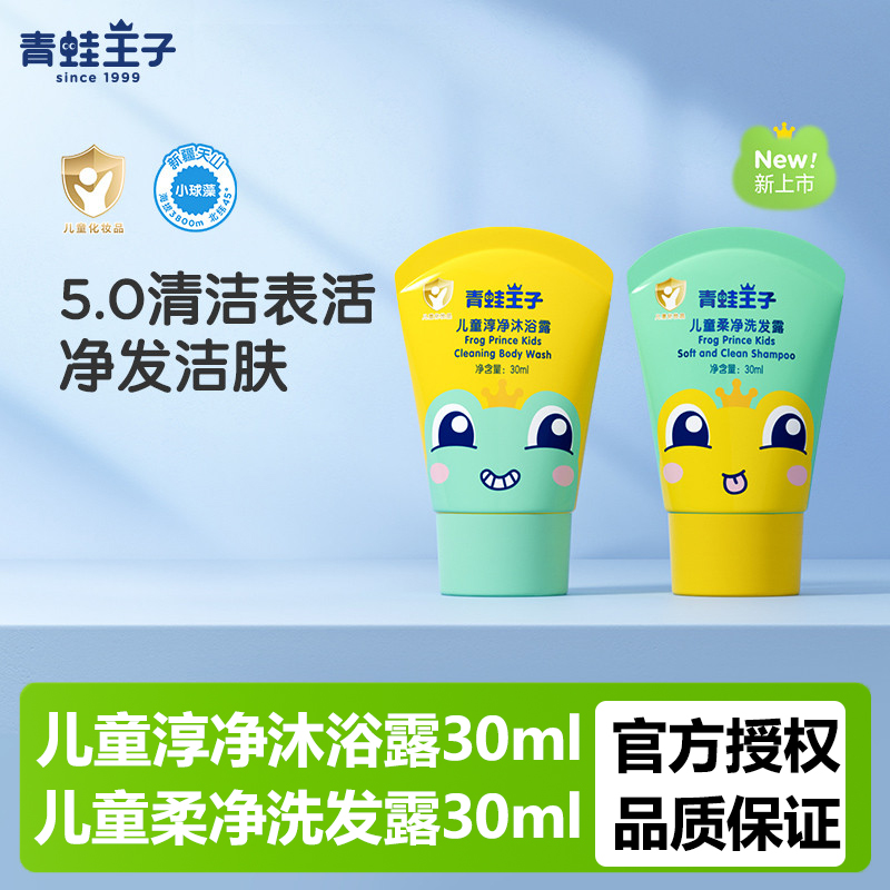 青蛙王子缤纷果遇儿童柔净洗发露淳净沐浴露套装旅行装清洁护发