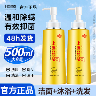 上海药皂硫磺除螨液体香皂