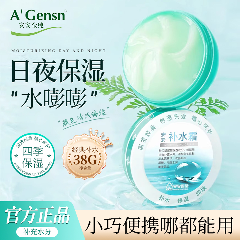 安安补水霜安安金纯官网正品补水霜经典国货面霜学生补水保湿袋装