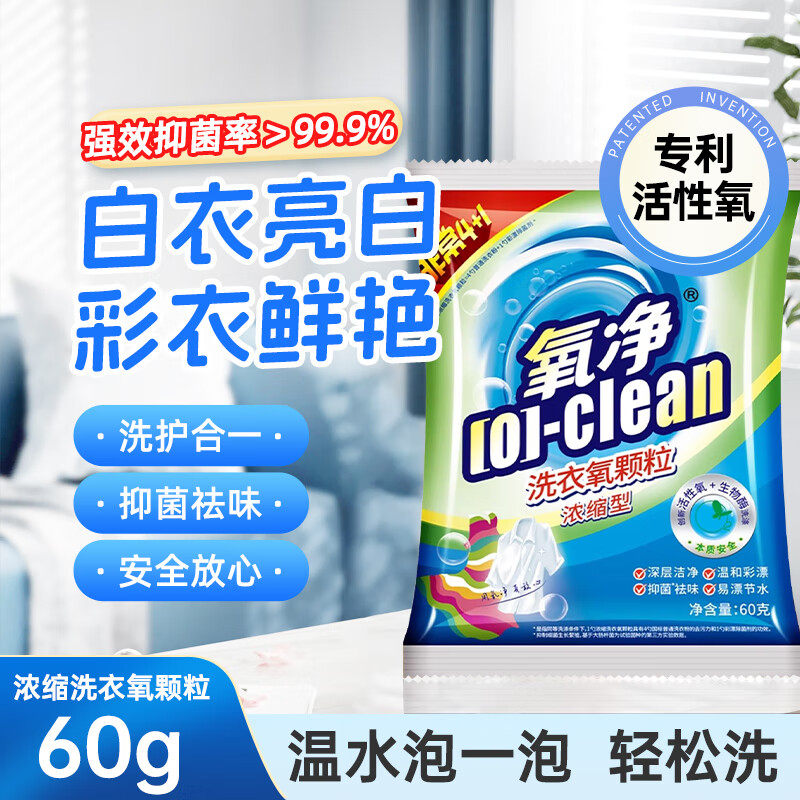氧净洗衣氧颗粒60g袋装便携浓缩洗衣粉清洁去渍祛味去霉官方正品