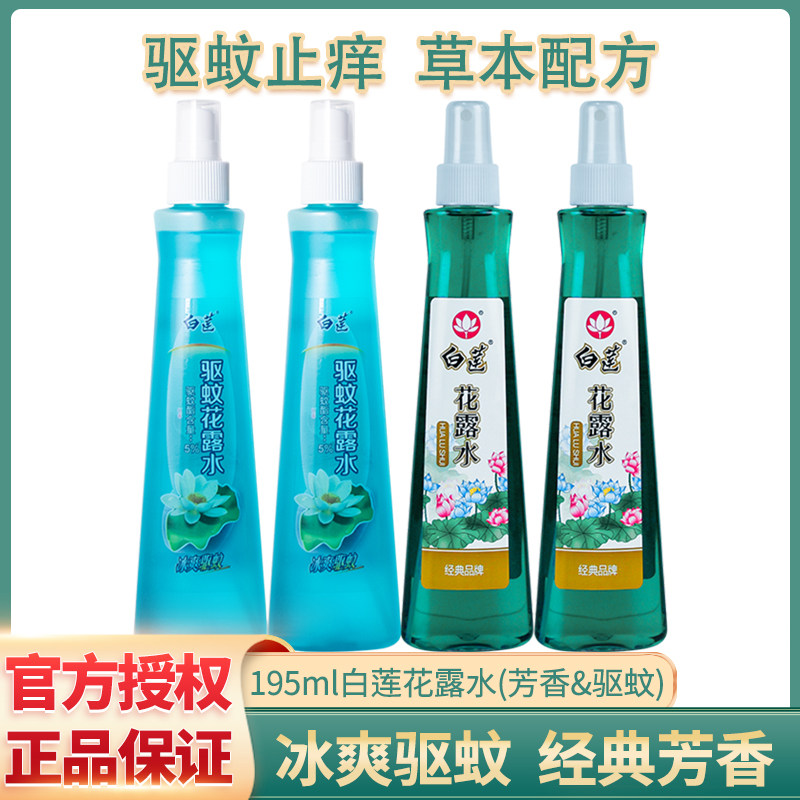 经典品牌白莲驱蚊花露水195g清凉止痒舒爽夏季防蚊虫除味清香提神