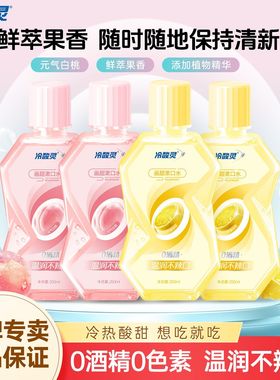 冷酸灵水润清新漱口水250ml白桃柠檬果味清新口气清洁口腔无酒精