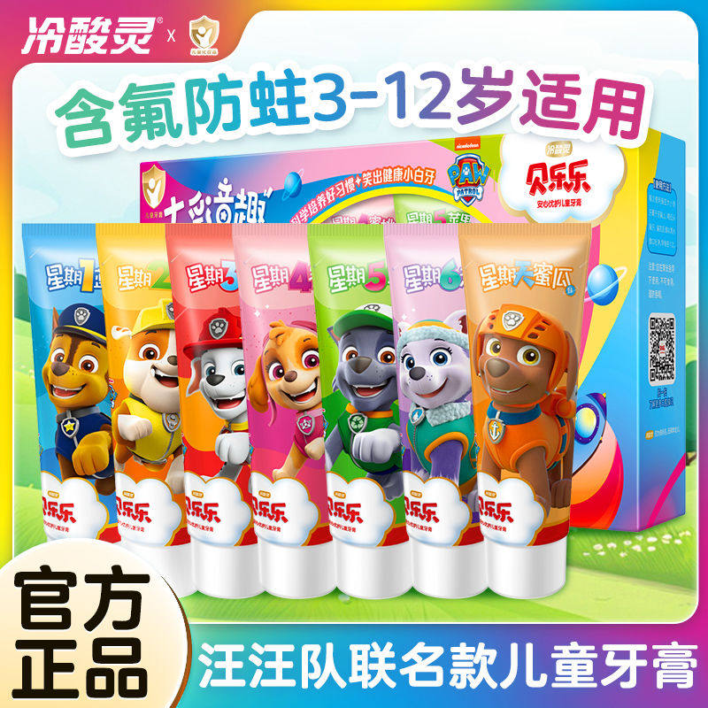 冷酸灵贝乐乐7彩童趣儿童牙膏含氟汪汪队2-12岁换牙期清洁益齿,婴童洗护,牙膏,淘宝优惠券,粉丝福利购,淘宝优惠卷