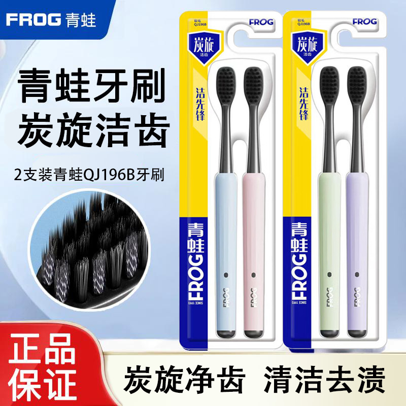 2支装青蛙QJ196B牙刷中软毛清洁