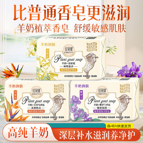 红贝缇羊奶润肤香皂滋润留香