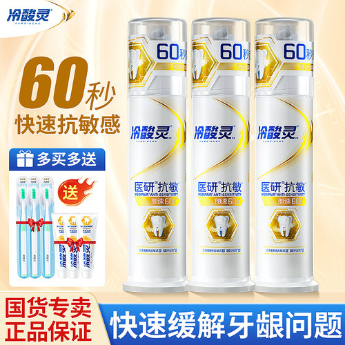 冷酸灵牙膏医研抗敏舒缓