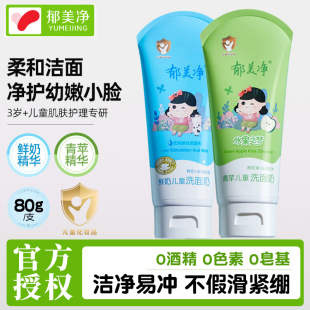 护肤国货 12岁宝宝学生鲜奶洁面乳经典 郁美净儿童洗面奶保湿 清洁3