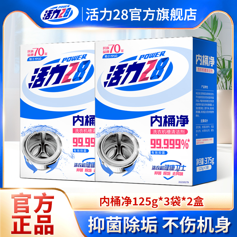 活力28洗衣机清洁除菌除垢去异味