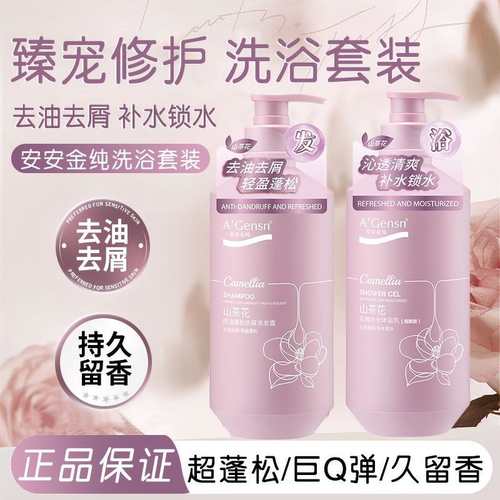 安安金纯山茶花洗发水控油蓬松去屑柔顺洗发露持久留香洗头膏正品