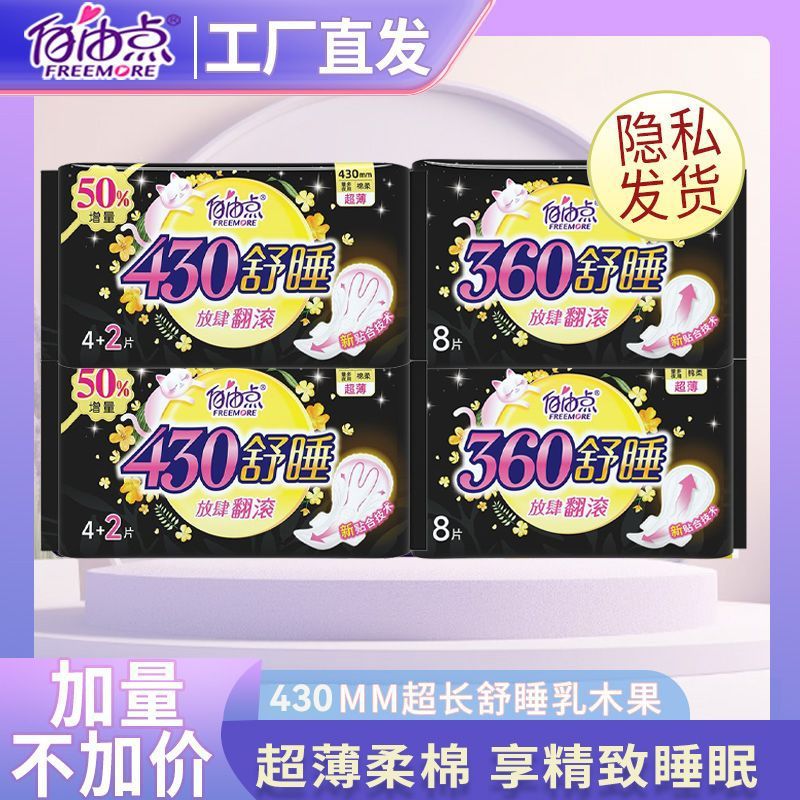 自由点卫生巾夜用超长430mm超薄透气舒睡防漏学生姨妈巾放肆睡
