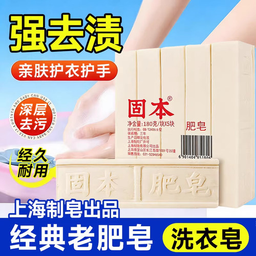 上海制造固本洗衣皂老式经典肥皂内衣裤衣物清洁去渍家用官方正品 - 封面