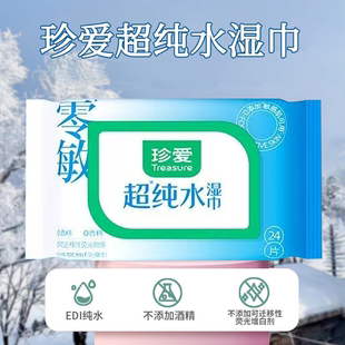 珍爱超纯水湿巾家庭用实惠家用中包便携装男女士清洁零敏湿纸巾