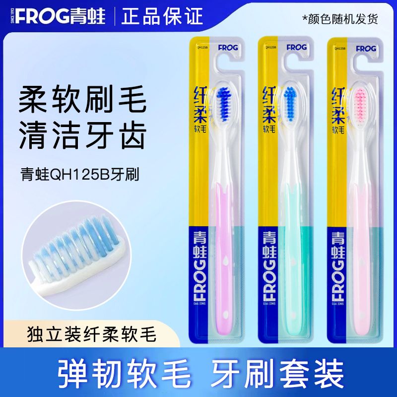 青蛙牙刷护龈家庭装成人牙刷包邮