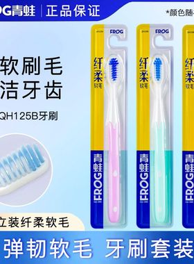 官方正品青蛙牙刷QH125B柔丝软毛舒适清洁净齿男女成人牙刷家庭装