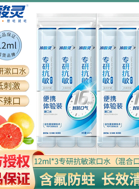 冷酸灵专研抗敏漱口水12ml条装便携式益生菌含氟防蛀果味清新口气