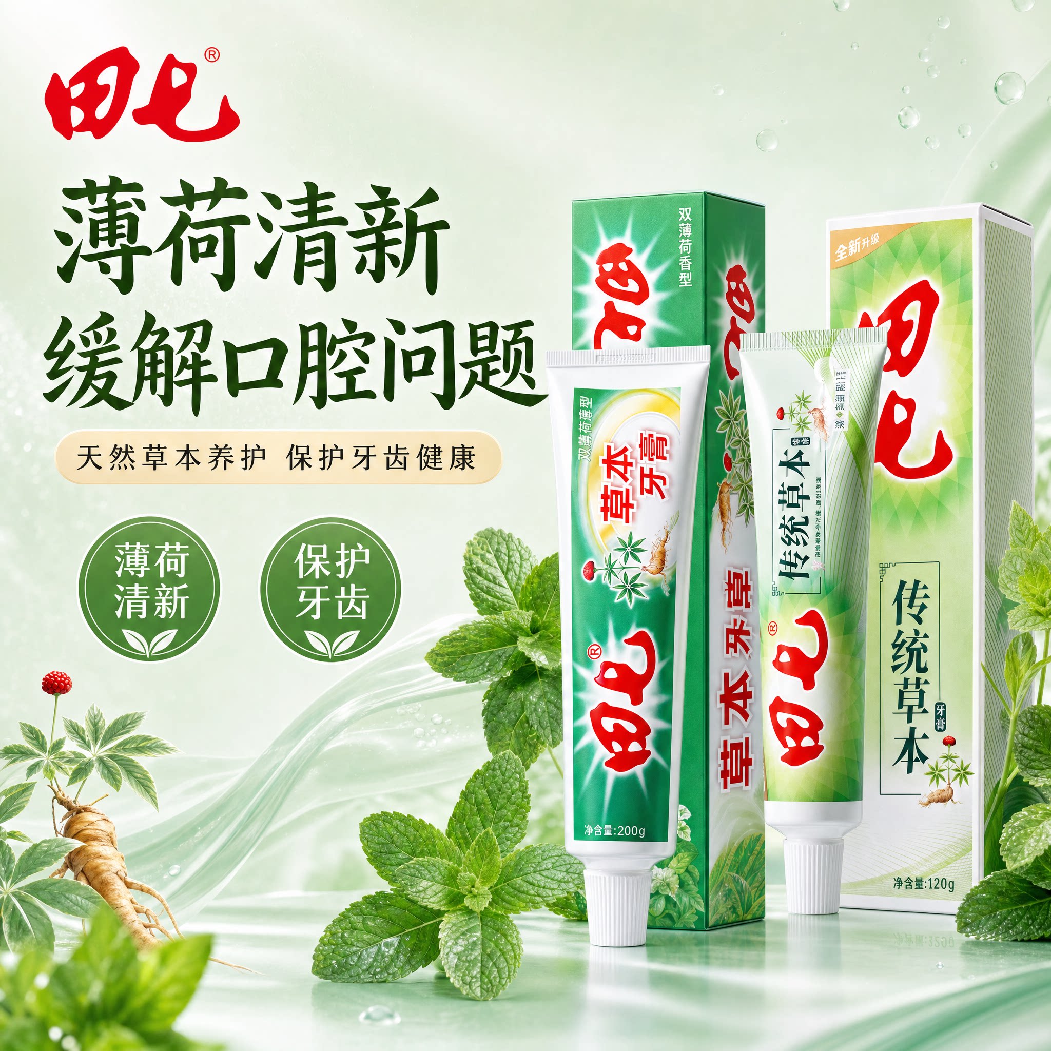 正品田七牙膏经典传统中草药薄荷清新去渍去异味缓解多种牙龈问题