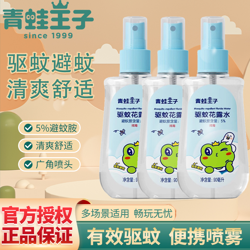 青蛙王子驱蚊花露水90ml便携喷雾夏季清凉舒爽温和防护官方正品