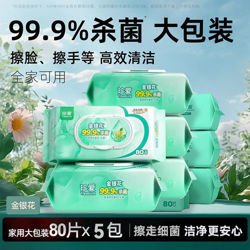 珍爱金银花杀菌卫生湿巾80抽