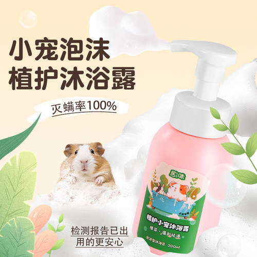【居咪】荷兰猪天竺鼠豚鼠 小宠 植护沐浴露 植物萃取温和去渍