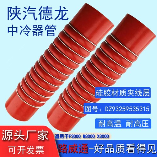 陕汽德龙F3000中冷器增压器胶管