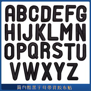 简约风电脑绣花布贴英文字母26个家用全套刺绣服装鞋帽搭配酷黑贴