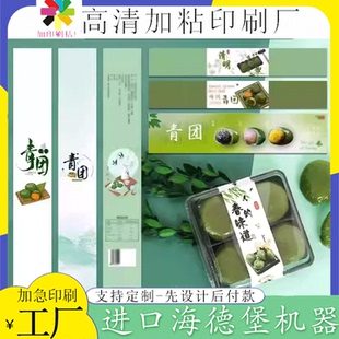 定制青团包装 盒逆向uv腰封清明粿礼盒烫金商标艾粑防水标签印刷
