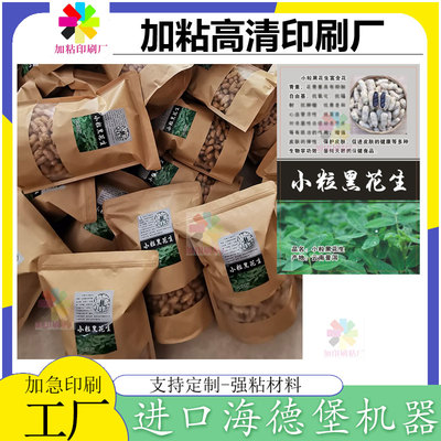 定制黑花生不干胶七彩花生标签贴红枣核桃商标蚕豆锅巴牛皮纸包装
