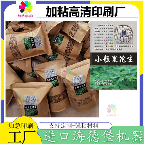 定制黑花生不干胶七彩花生标签贴红枣核桃商标蚕豆锅巴牛皮纸包装