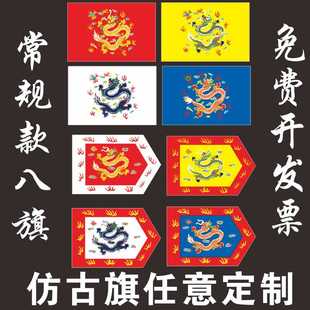清朝旗帜定制满族八旗龙旗三角旗 影视演出旗帜景区插旗 道旗装饰