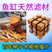 鱼缸天然滤材水质能量包椰子树根过滤材料原生硝化细菌种马克西姆