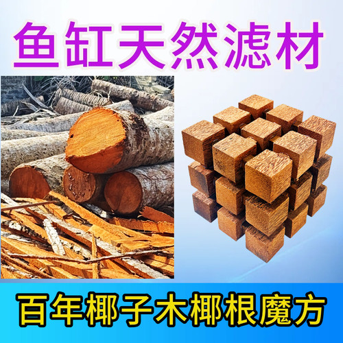 鱼缸天然滤材水质能量包椰子树根过滤材料原生硝化细菌种马克西姆