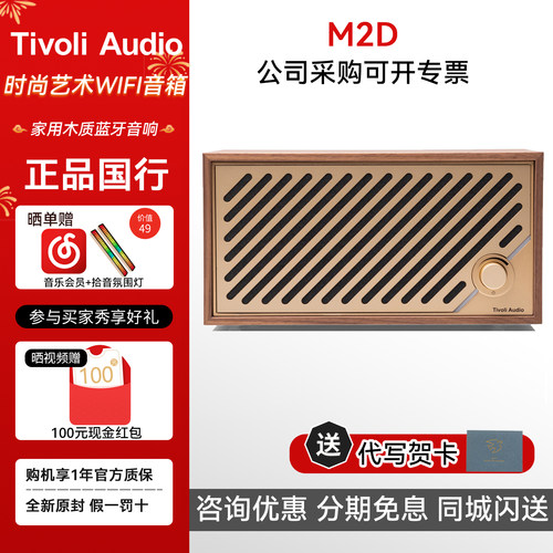 TivoliAudio/流金岁月M2D音箱