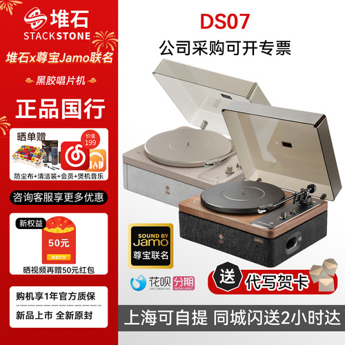 StackStone/堆石 DS07x尊宝Jamo 联名黑胶唱片留声机蓝牙音响礼物