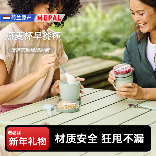 MEPAL燕麦杯早餐杯酸奶杯午餐杯便携式超模碗酸奶碗沙拉碗保鲜盒